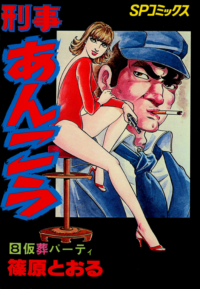 刑事あんこう（８）