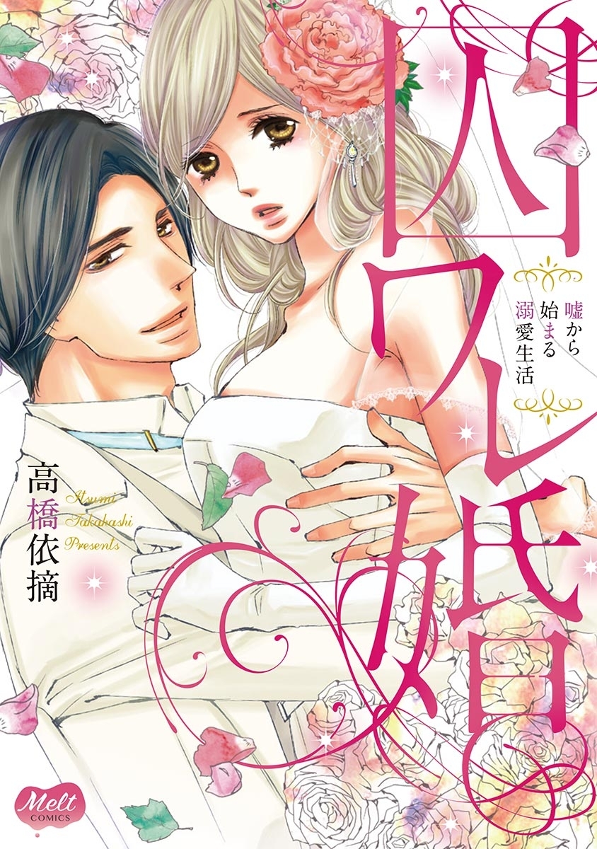 【期間限定　無料お試し版　閲覧期限2026年4月16日】囚ワレ婚【単行本】【電子限定特典付】 1