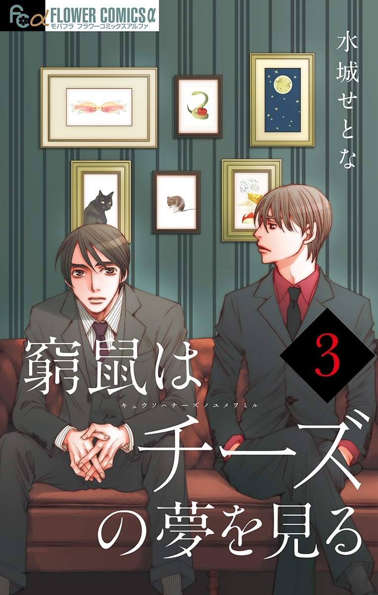 【期間限定　無料お試し版　閲覧期限2026年7月9日】窮鼠はチーズの夢を見る【マイクロ】 3