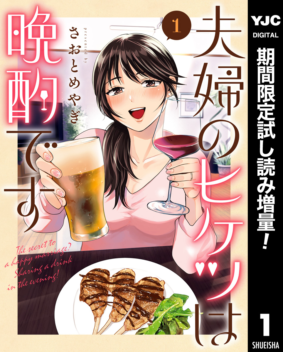 夫婦のヒケツは晩酌です【期間限定試し読み増量】 1