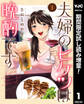 夫婦のヒケツは晩酌です【期間限定試し読み増量】 1