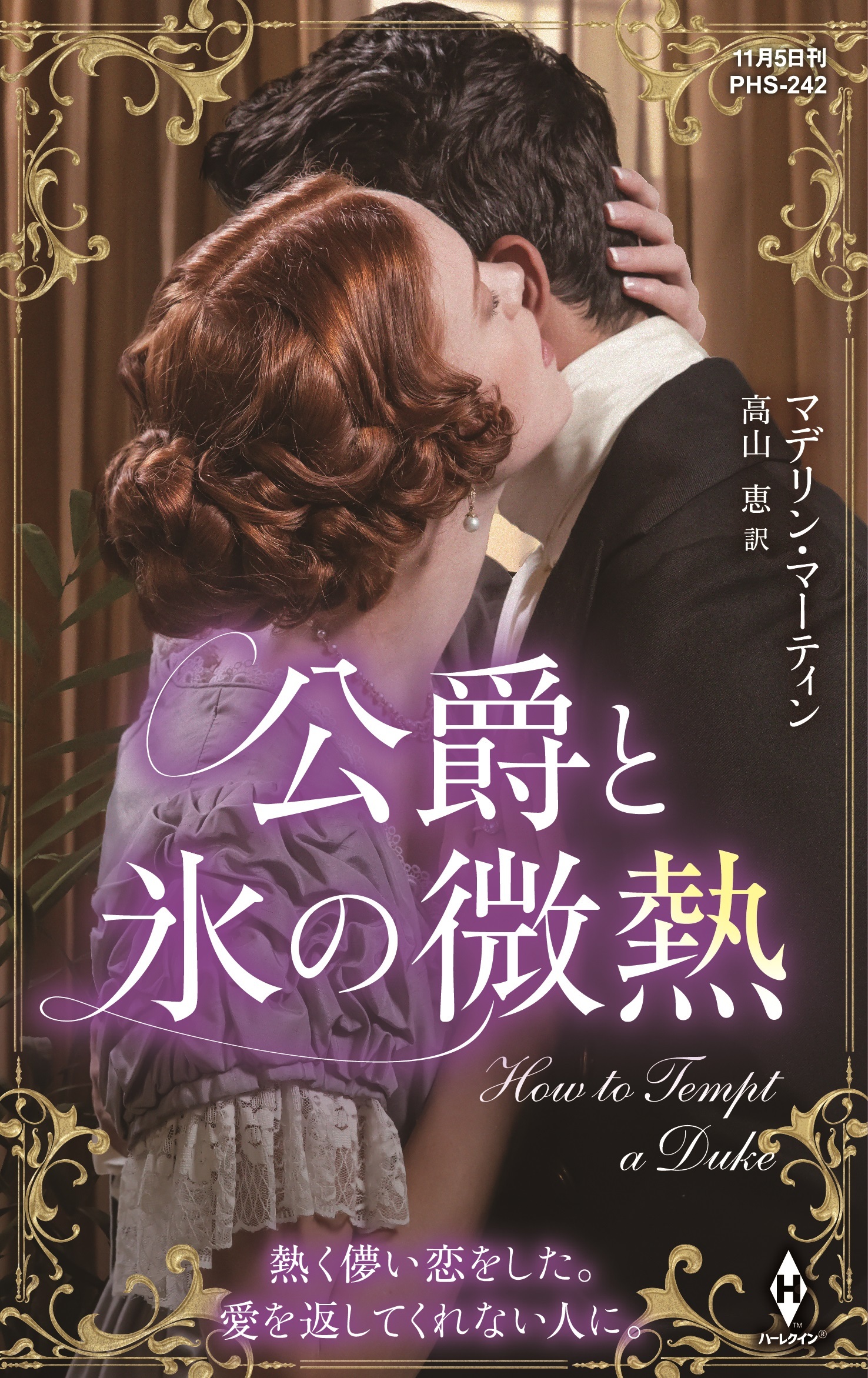 公爵と氷の微熱