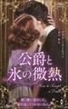 公爵と氷の微熱