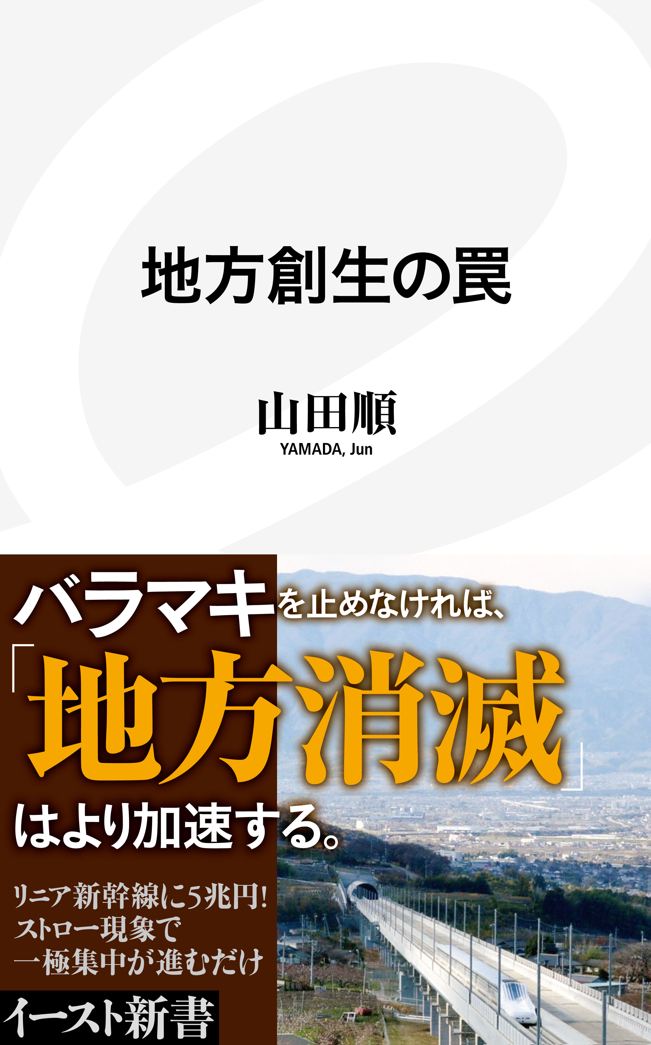 地方創生の罠
