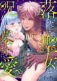 【期間限定 無料お試し版】落ちこぼれ聖女は呪われた墓守に愛される 第1話