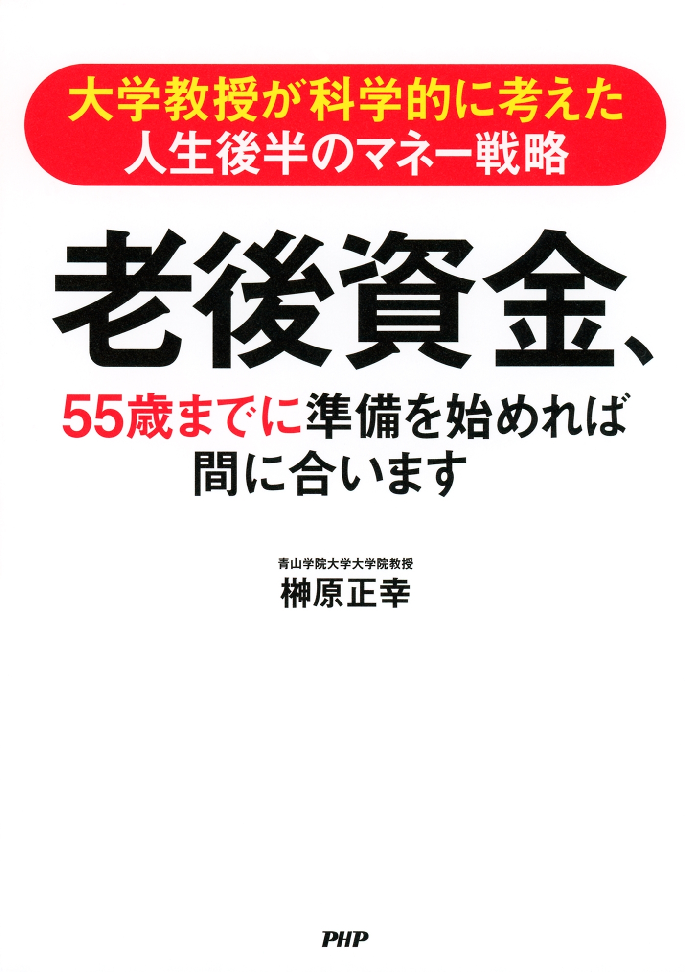 大学教授が科学的に考えた人生後半のマネー戦略 老後資金、55歳までに準備を始めれば間に合います
