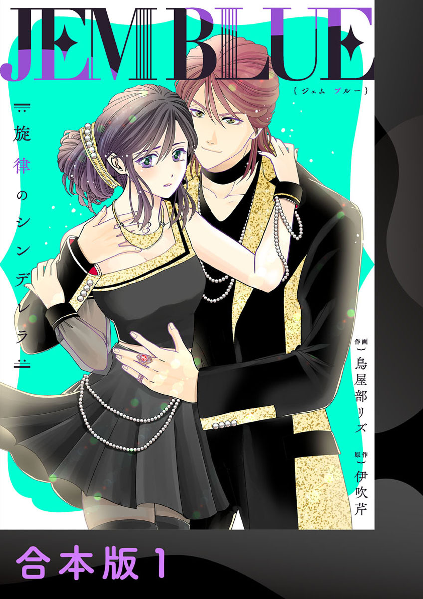 JEM BLUE～旋律のシンデレラ～【合本版】