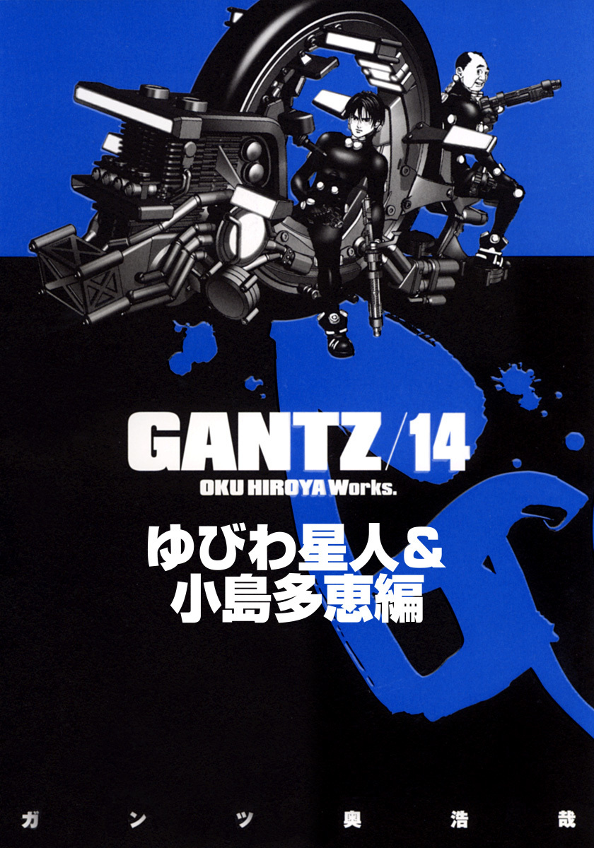 『GANTZ』各編冒頭5話特別試し読みマガジン／ゆびわ星人＆小島多恵編【期間限定無料】