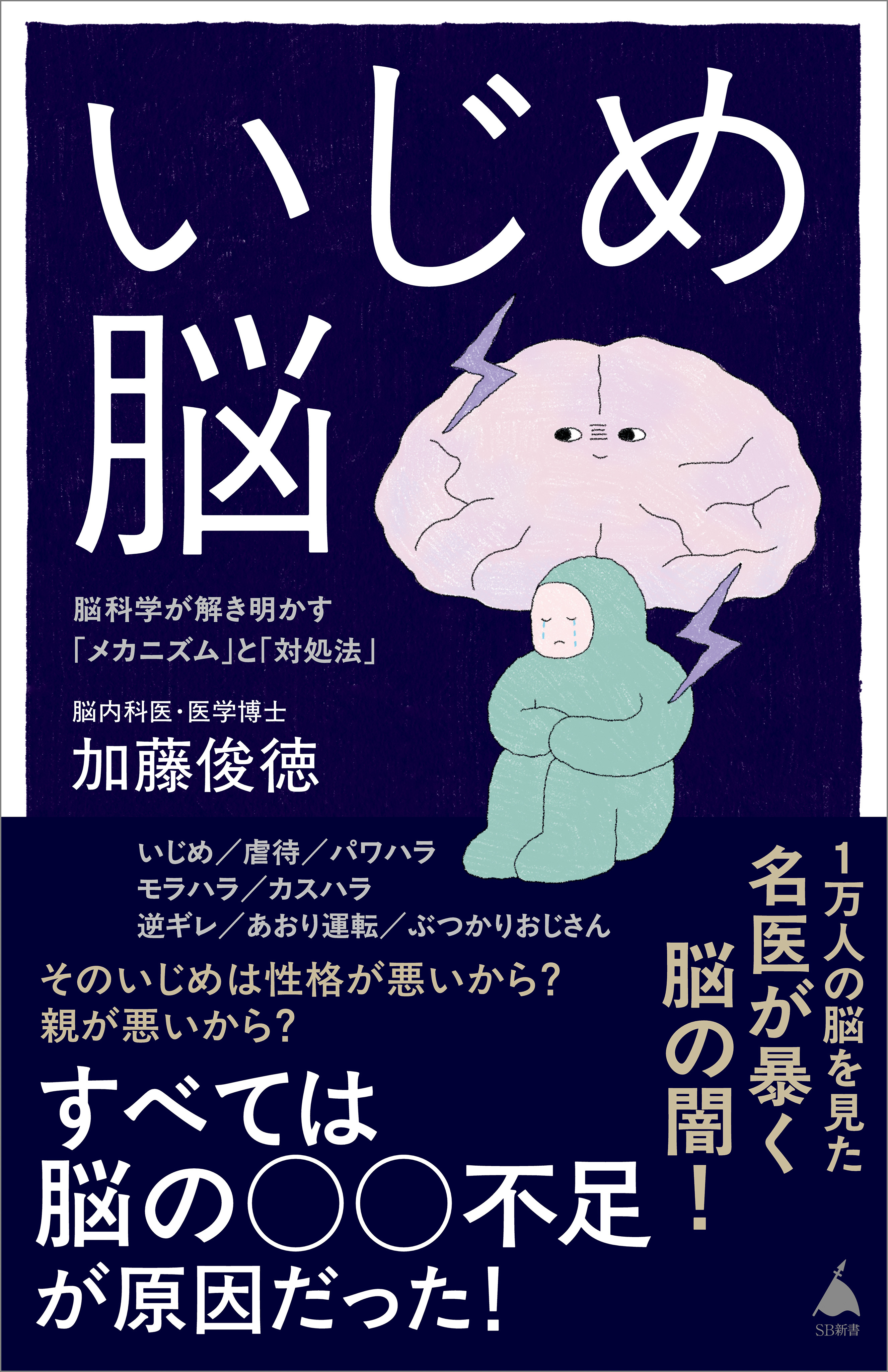 いじめ脳