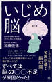 いじめ脳