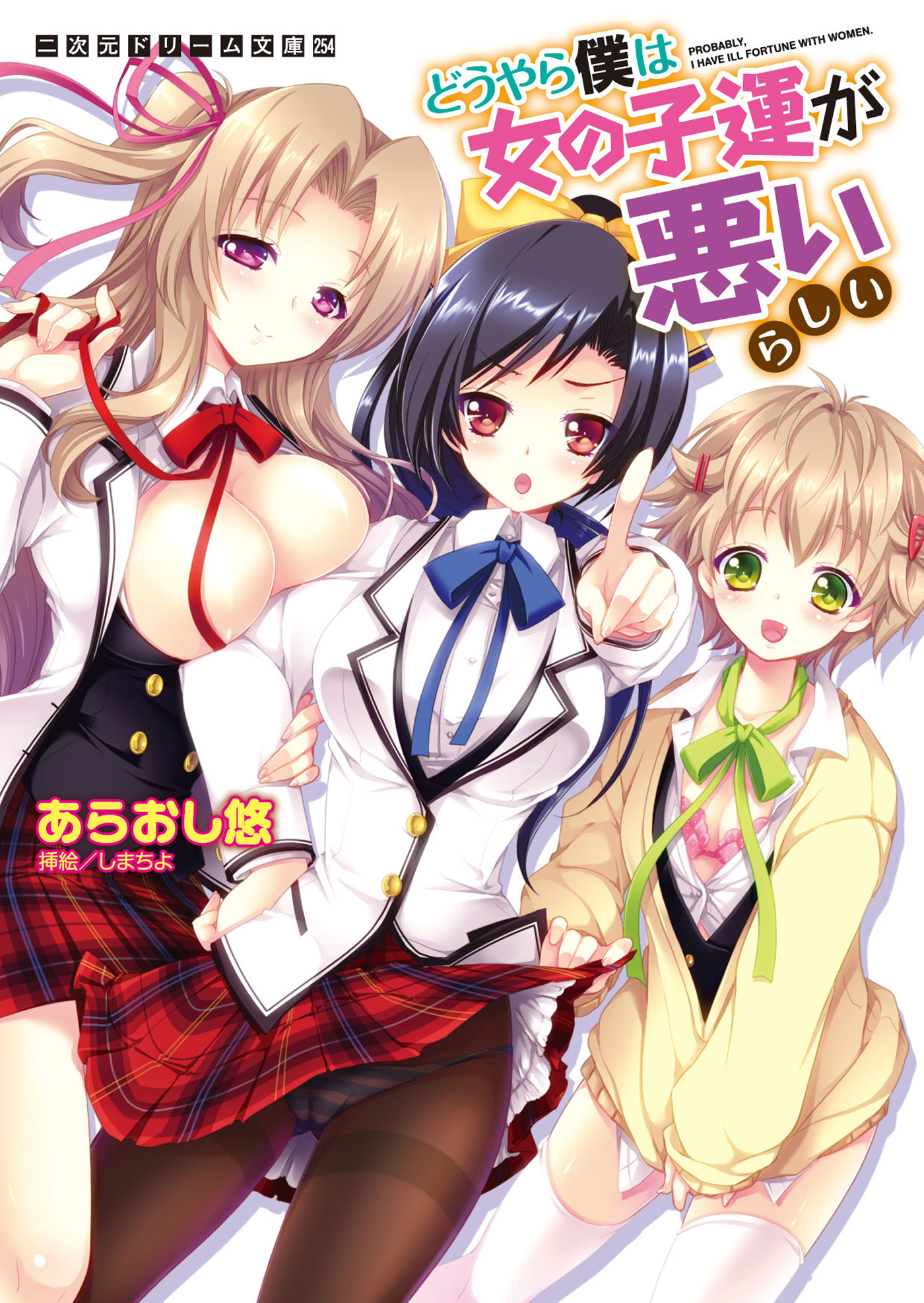 どうやら僕は女の子運が悪いらしい