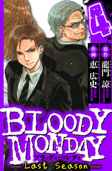BLOODY MONDAY Last Season(ハーパーコリンズ・ジャパン×アルト出版)