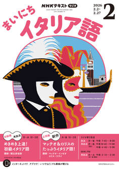 NHKラジオ まいにちイタリア語