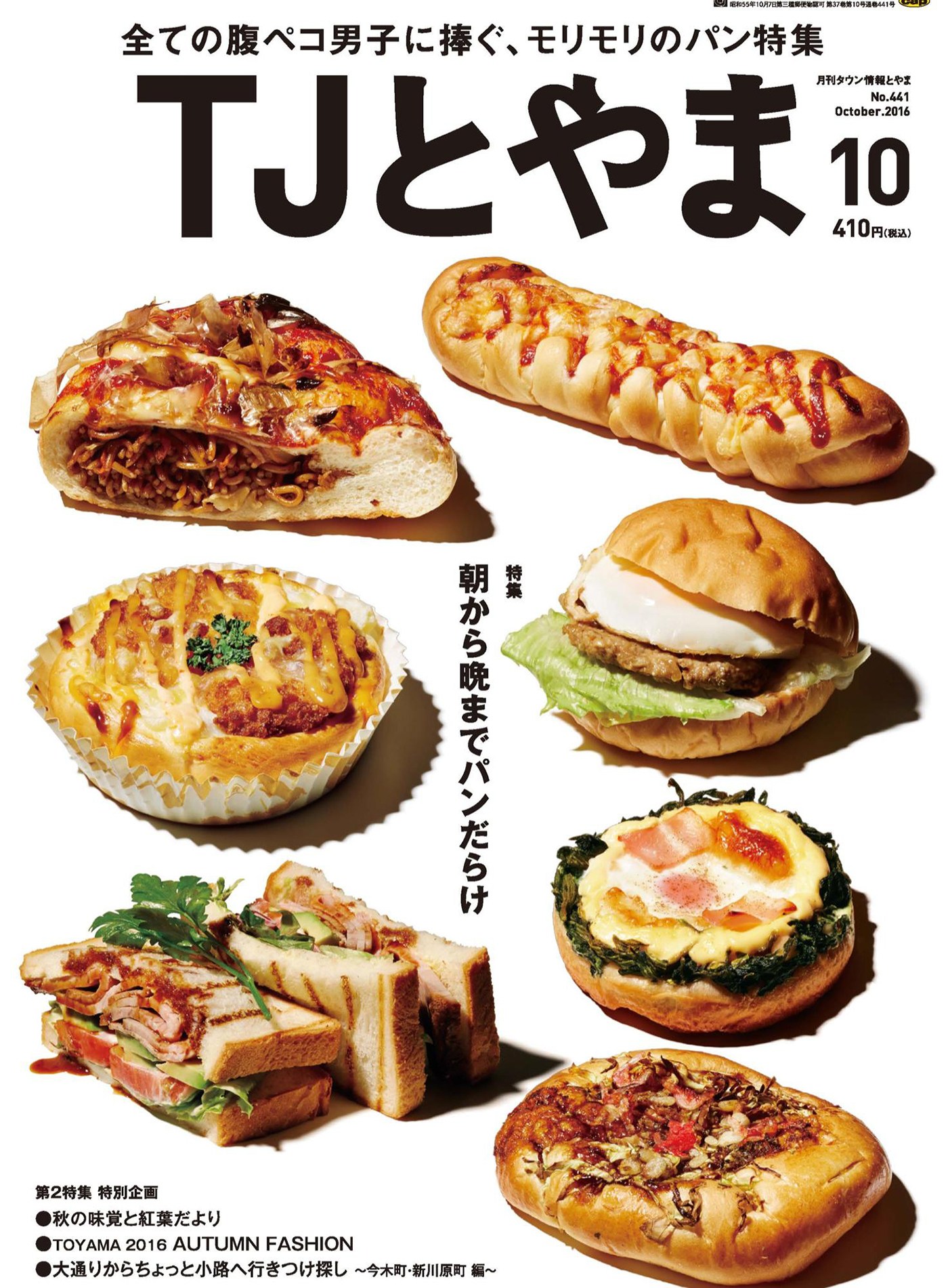 タウン情報とやま 2016年10月号