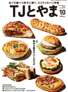 タウン情報とやま 2016年10月号