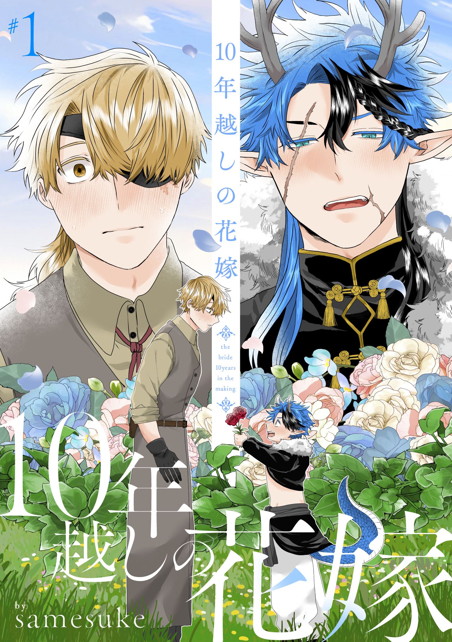 10年越しの花嫁