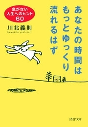 あなたの時間はもっとゆっくり流れるはず