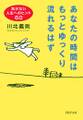 あなたの時間はもっとゆっくり流れるはず