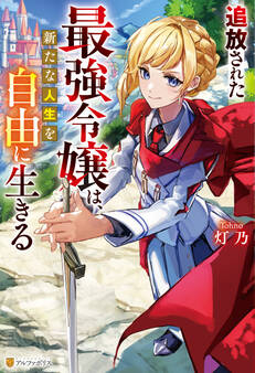 【期間限定 試し読み増量版】追放された最強令嬢は、新たな人生を自由に生きる