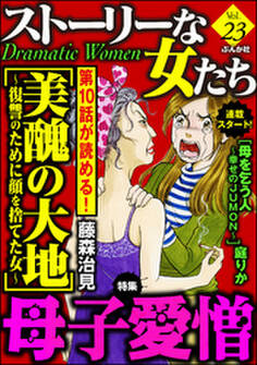 ストーリーな女たち母子愛憎 Vol.23