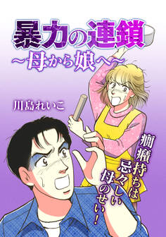 暴力の連鎖~母から娘へ~