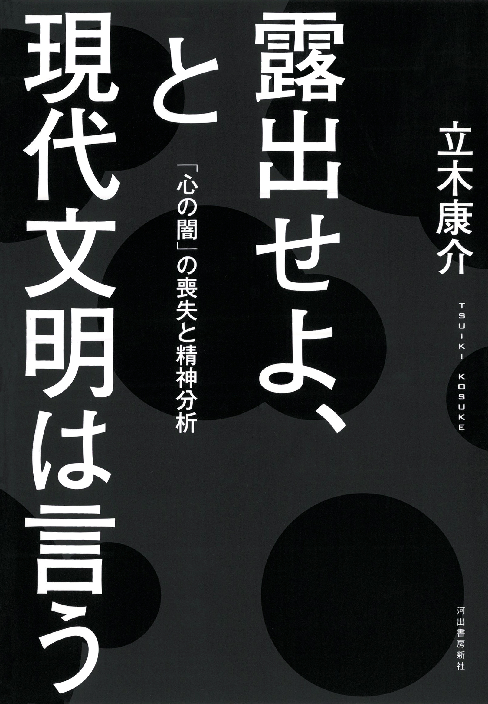露出せよ、と現代文明は言う　「心の闇」の喪失と精神分析
