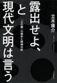 露出せよ、と現代文明は言う 「心の闇」の喪失と精神分析
