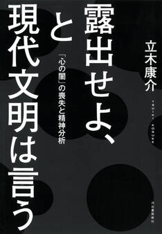 露出せよ、と現代文明は言う 「心の闇」の喪失と精神分析