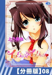 【分冊版】イッちゃう？xイッちゃう（８）