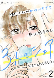 北くんがかわいすぎて手に余るので、３人でシェアすることにしました。 ： 2