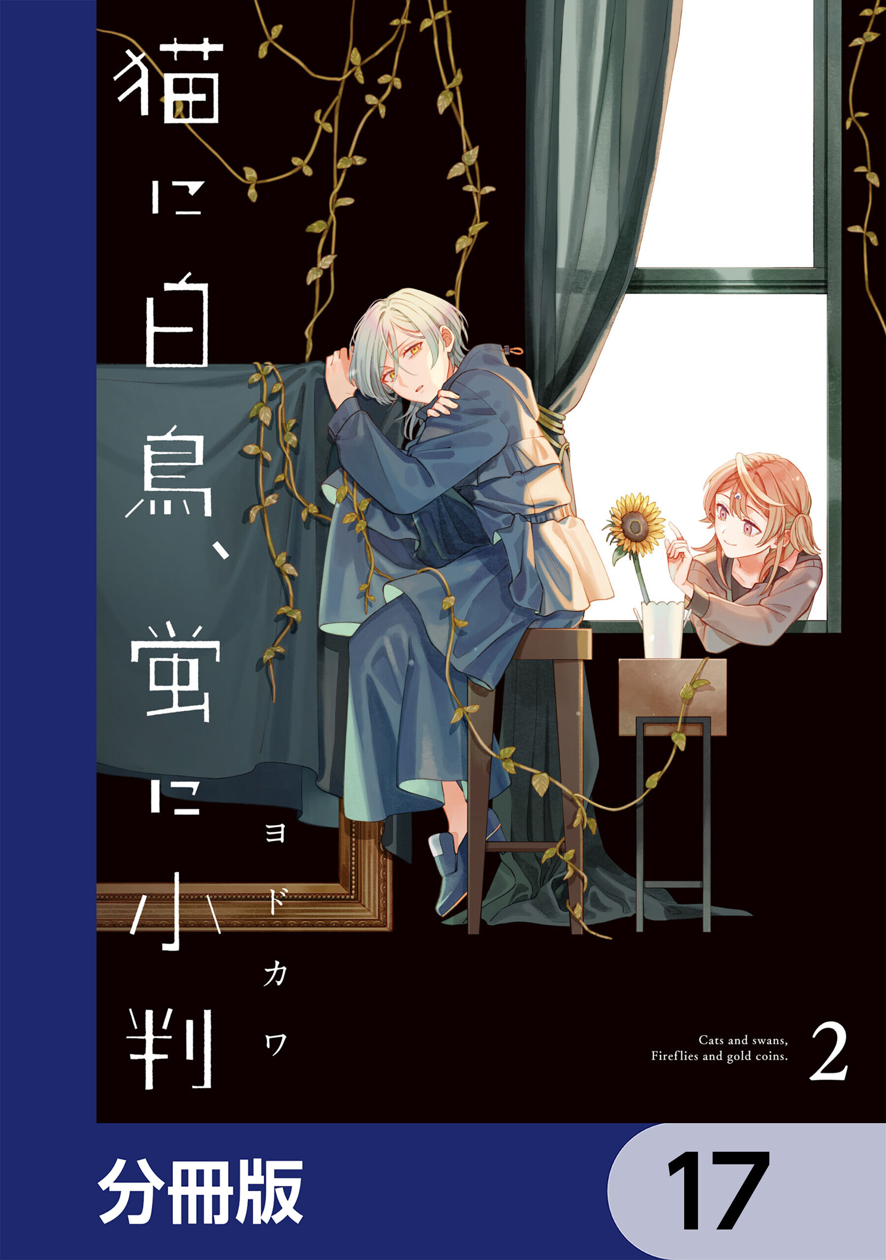 猫に白鳥、蛍に小判【分冊版】　17