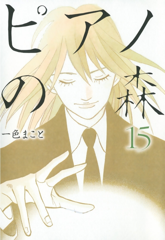 ピアノの森（15）