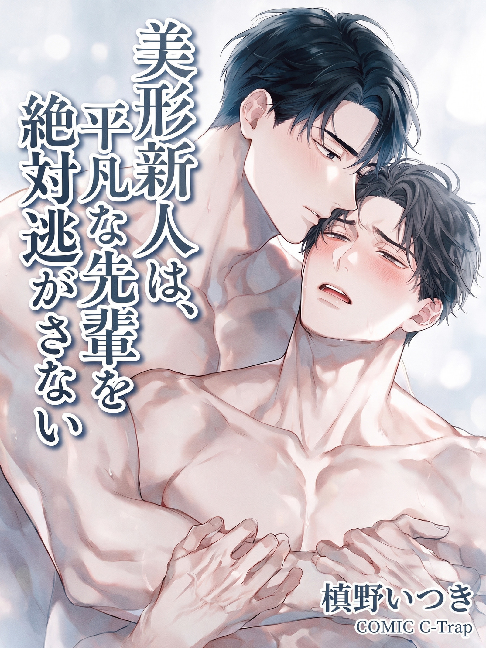 美形新人は、平凡な先輩を絶対逃がさない【R18版】
