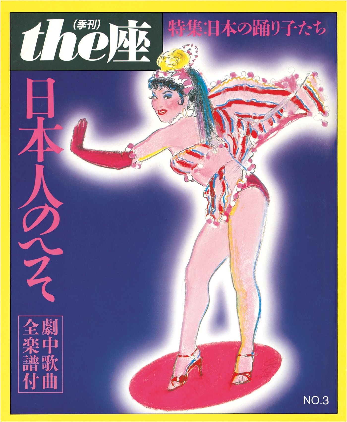the座 3号　日本人のへそ(1985)