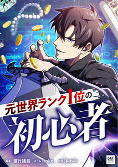 元世界ランク1位の初心者 第22話【タテスク】