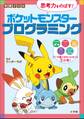 学習ドリル ポケットモンスター 思考力をのばす!プログラミング