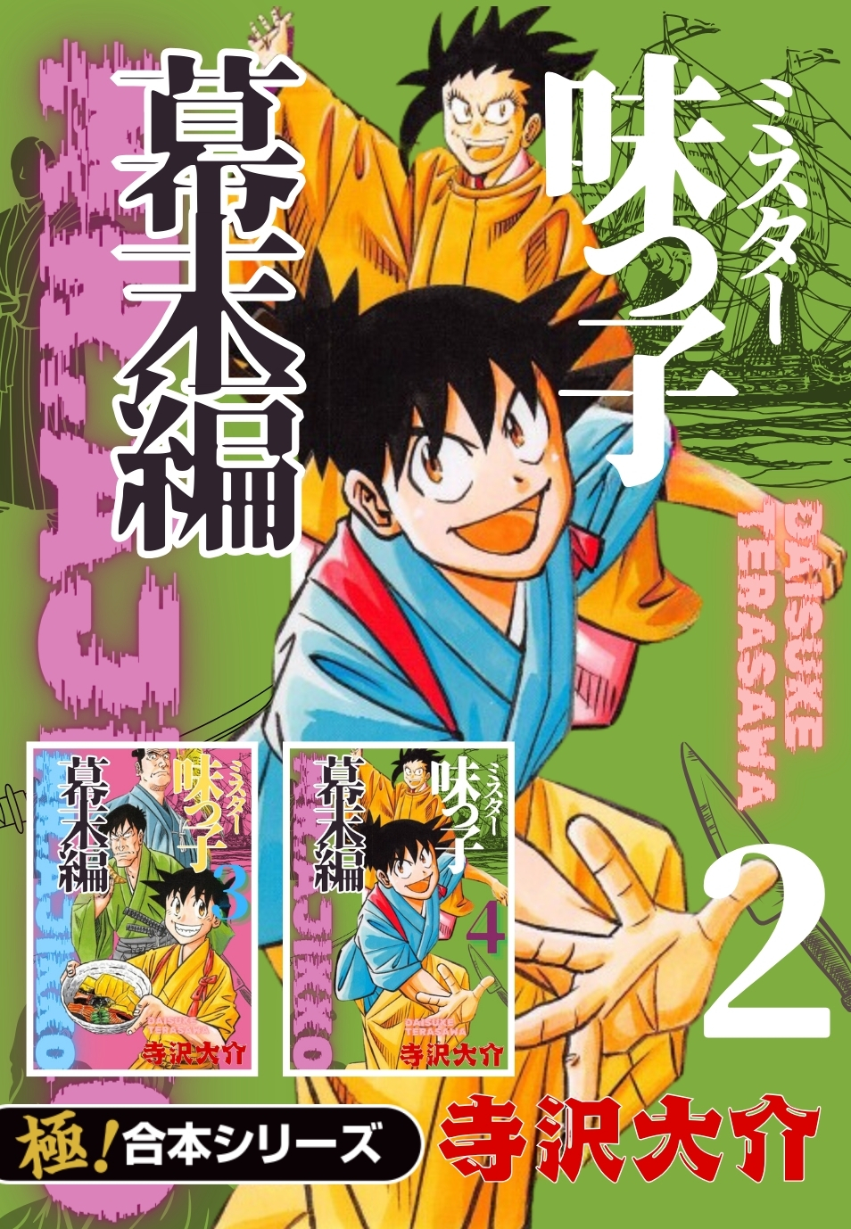【極！合本シリーズ】ミスター味っ子 幕末編