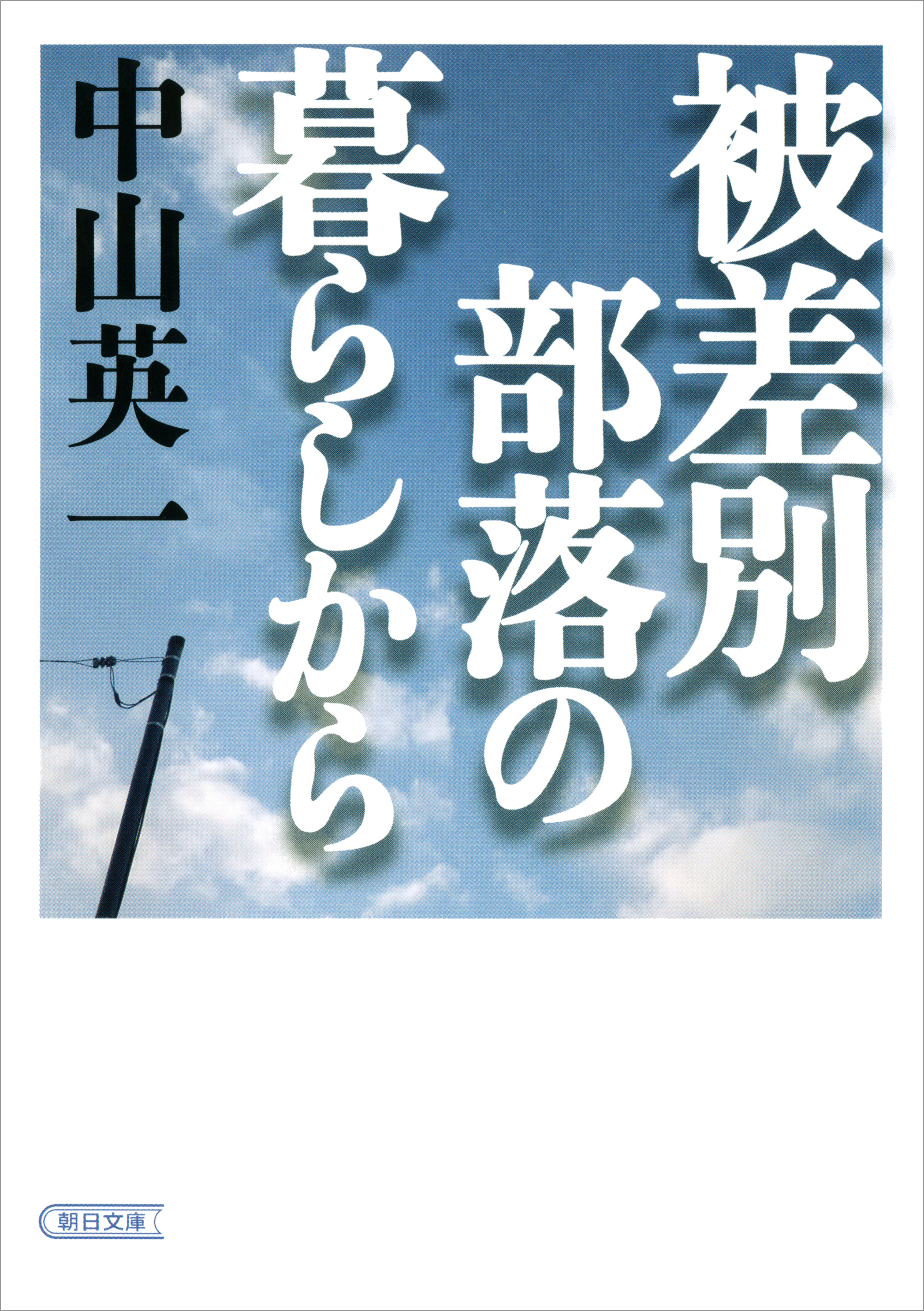 被差別部落の暮らしから