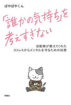 「誰かの気持ち」を考えすぎない 自衛隊が教えてくれたストレスからメンタルを守るための知恵