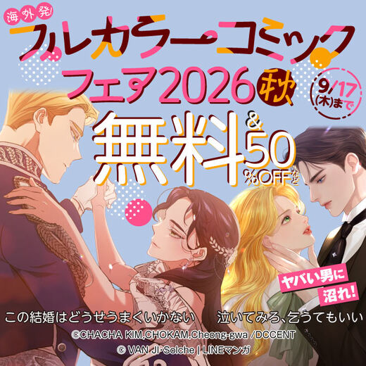 海外発!フルカラーコミックフェア2026秋