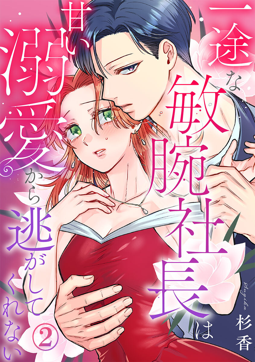 一途な敏腕社長は甘い溺愛から逃がしてくれない 2巻
