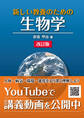 新しい教養のための 生物学(改訂版)
