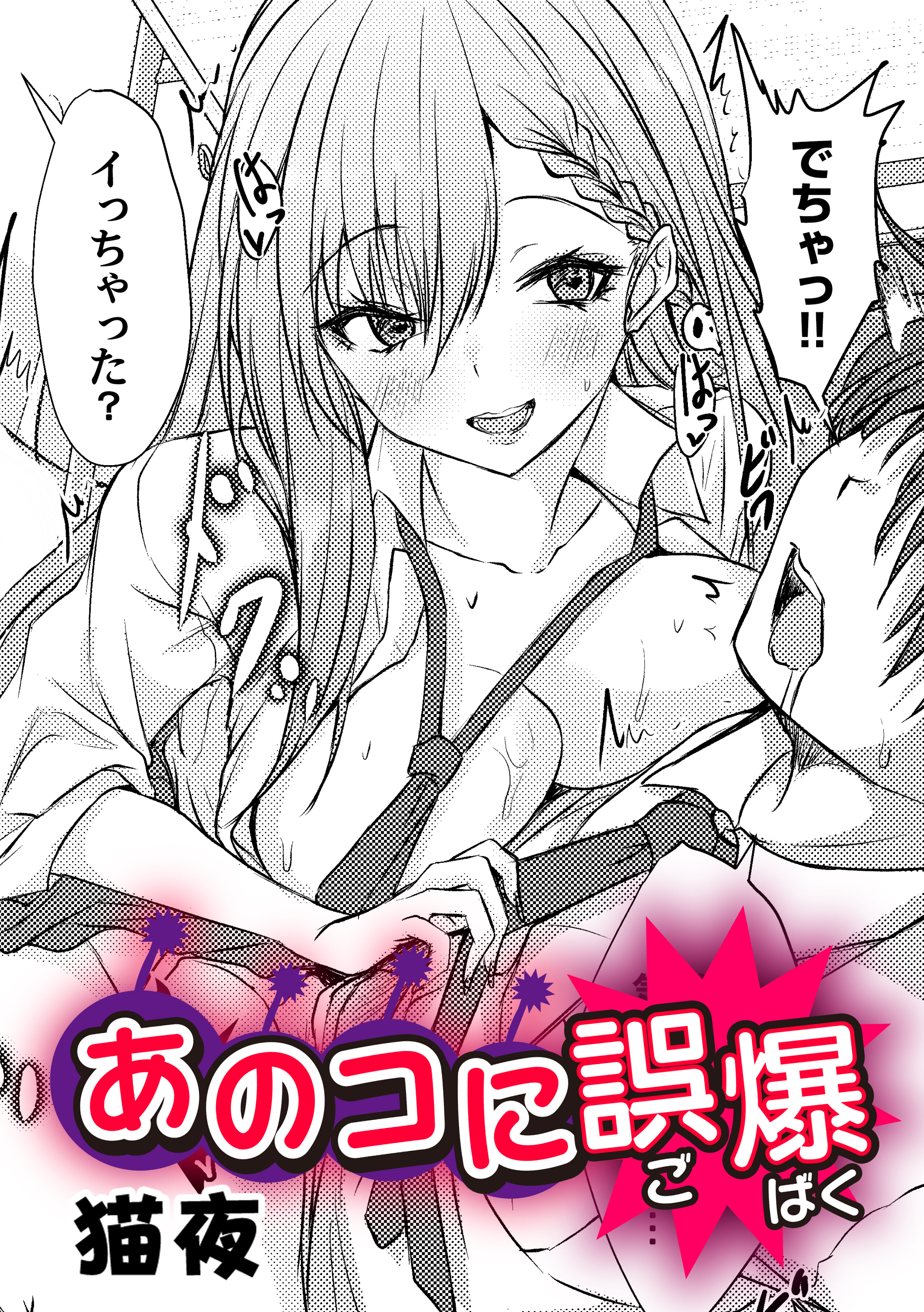 あのコに誤爆！？