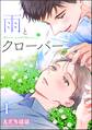 雨とクローバー(分冊版) 【第1話】