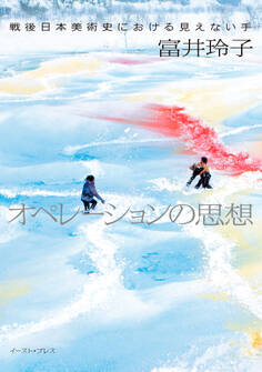オペレーションの思想 戦後日本美術史における見えない手