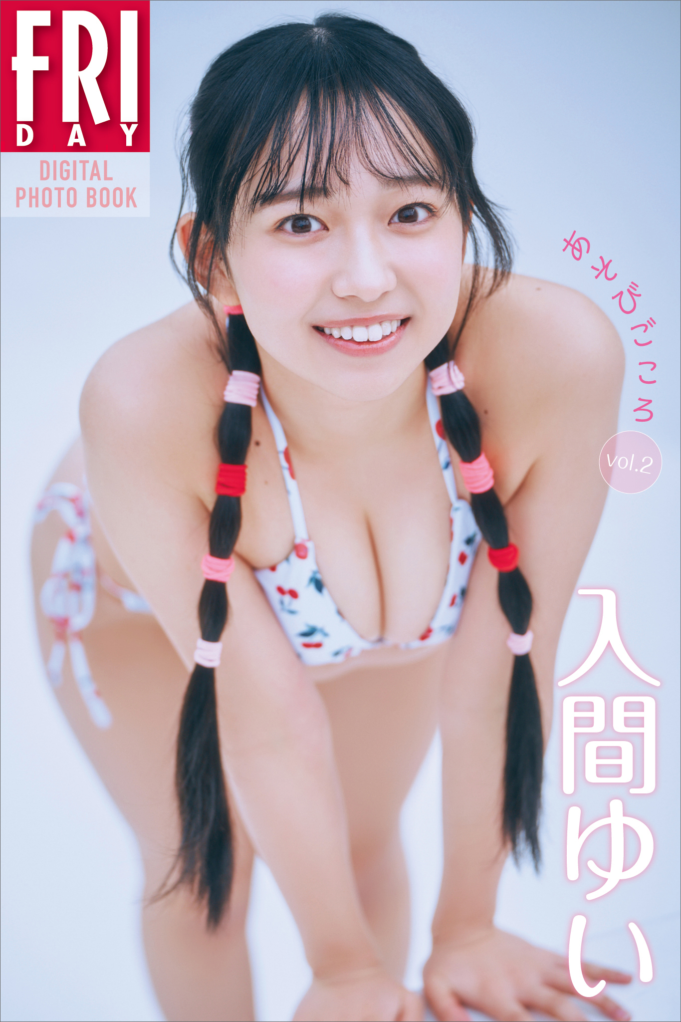 入間ゆい　あそびごころ　ｖｏｌ．２　ＦＲＩＤＡＹデジタル写真集