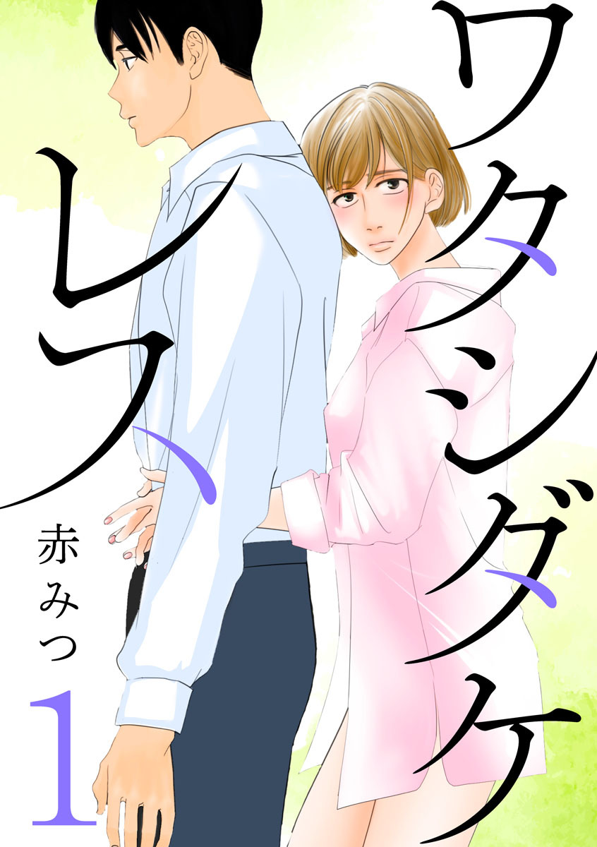 【期間限定　無料お試し版】ワタシダケレス【分冊版】　1