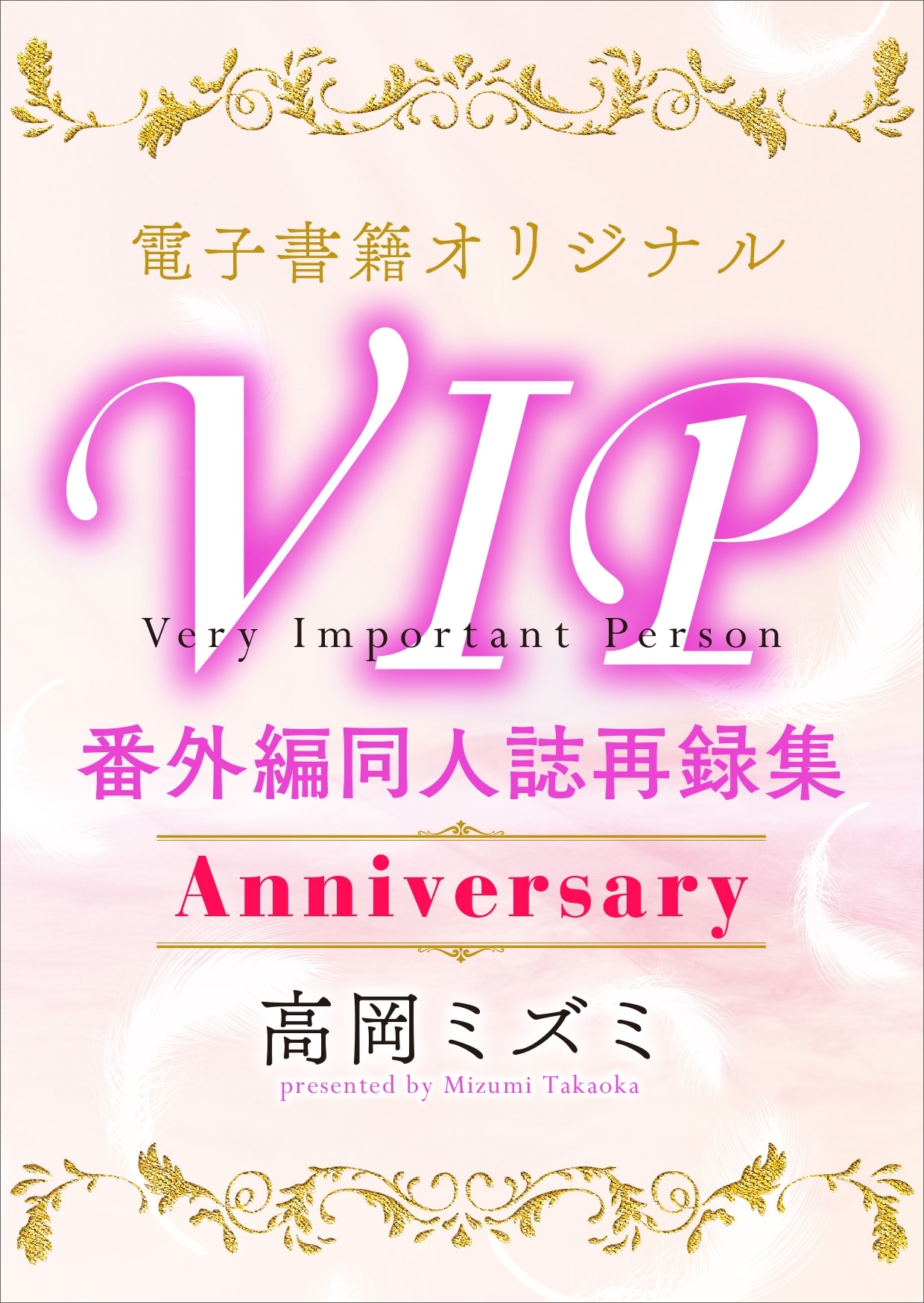 ＶＩＰ　番外編　同人誌再録集
