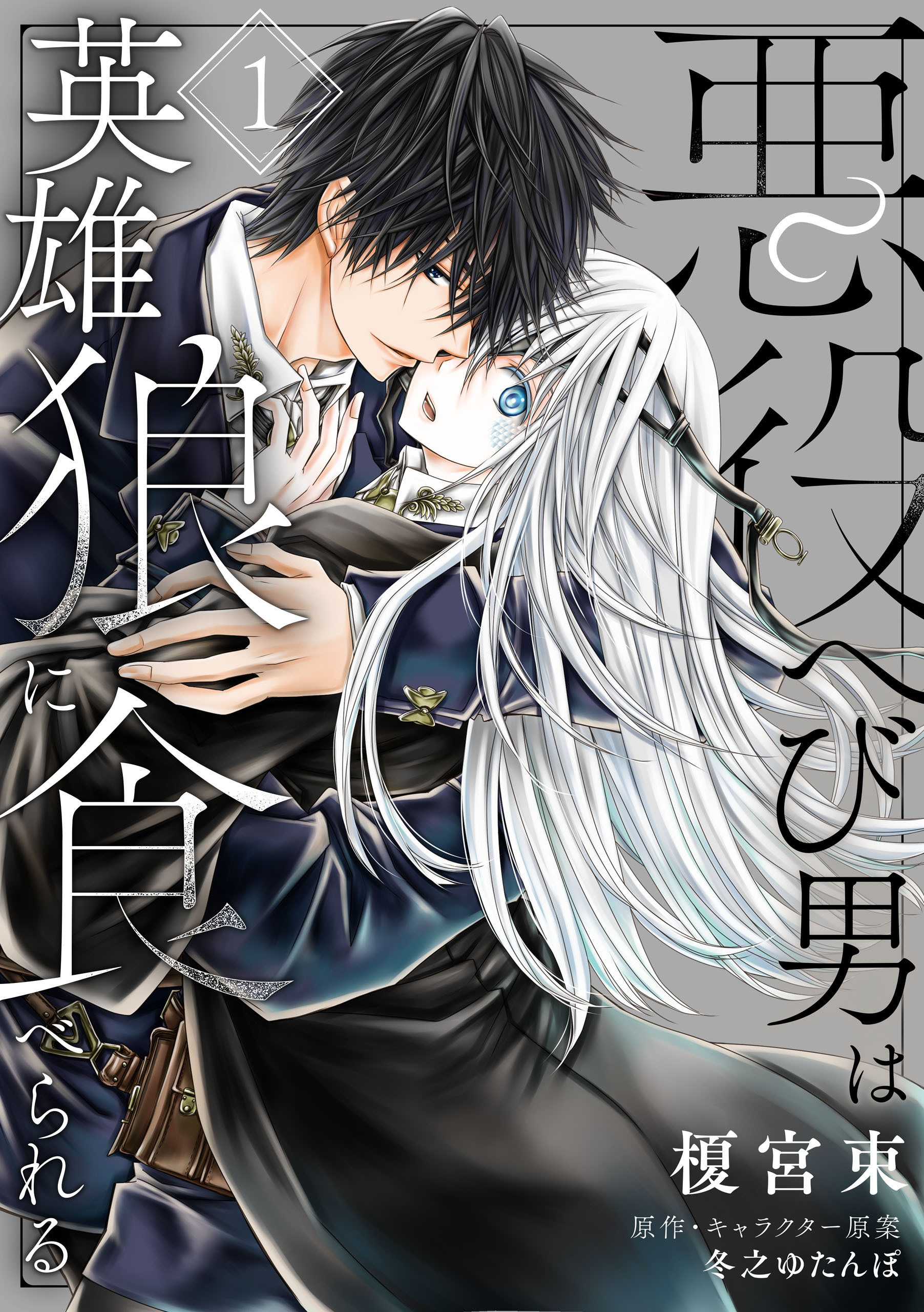 悪役へび男は英雄狼に食べられる　第1話【期間限定 無料お試し版】