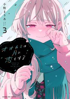 オオカミは月に恋をする